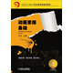 動(dòng)漫設(shè)計(jì)與制作職業(yè)教育新課改教程：動(dòng)畫(huà)素描基礎(chǔ)