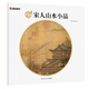 墨點(diǎn)美術(shù) 宋代山水小品名家作品畫冊(cè)經(jīng)典國畫山水畫賞析層樓春眺圖春江帆飽圖秋山紅樹圖成人初學(xué)者國畫書  