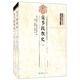 安多政教史（套裝上下冊）/藏籍譯典叢書