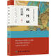 中醫(yī)歌訣白話解叢書·藥性賦白話解（第4版）