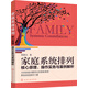 家庭系統排列：核心原理、操作實(shí)務(wù)與案例解析
