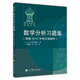 數(shù)學(xué)分析習(xí)題集（根據(jù)2010年俄文版翻譯）