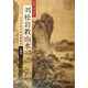 劉松巖教山水·歷代傳世名作步驟解析·水墨卷