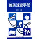 獸藥速查手冊(cè)