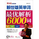 賴世雄英單詞：賴世雄單詞最優(yōu)解析6000詞
