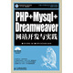 PHP+Mysql+Dreamweaver網(wǎng)站開發(fā)與實(shí)踐