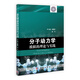分子動力學模擬的理論與實踐