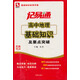 基礎知識實用手冊·記易通：高中地理基礎知識及要點突破（全新修訂）