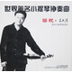 呂思清：世界著名小提琴協(xié)奏曲·梁祝（CD）（京東專賣）
