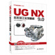 UG NX 9.0數(shù)控加工實(shí)例精解（附DVD光盤）