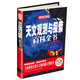 天文觀(guān)測與探索百科全書(shū)（超值全彩白金版）