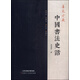 墨苑吟屐：中國書法史話