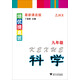 科學(xué)(9年級ZJKX最新課改版)/培優(yōu)提高班