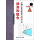 新編中學(xué)數(shù)學(xué)解題方法1000招叢書：排列和組合（高中版）