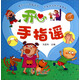開心手指謠