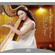 瑞鳴·47弦的記憶·張小音（唯美豎琴HQCD）