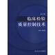 臨床檢驗質(zhì)量控制技術(shù)（第3版）