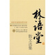 百花散文書系現(xiàn)代部分 林語堂散文選集 榮獲首屆國家圖書獎