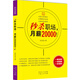 秒殺高薪：秒殺職場(chǎng)，月薪20000！