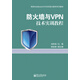 防火墻與VPN技術(shù)實(shí)訓(xùn)教程