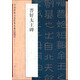 中國碑帖百部經(jīng)典叢編·隸書卷：晉好太王碑