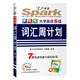 星火英語六級詞匯周計劃（新題型）