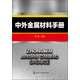 中外金屬材料手冊