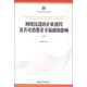網(wǎng)絡(luò )沉迷的企業(yè)誘因及其對消費者幸福感的影響
