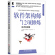 軟件架構(gòu)師的12項(xiàng)修煉：技術(shù)技能篇