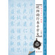 中國(guó)書法入門教程 歐陽(yáng)詢行書千字文