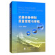 武器裝備研制質(zhì)量管理與審核