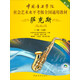 薩克斯（第2套 一級(jí)至七級(jí)）/中國(guó)音樂(lè)學(xué)院社會(huì)藝術(shù)水平考級(jí)全國(guó)通用教材