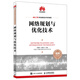 網(wǎng)絡規(guī)劃與優(yōu)化技術