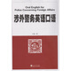 涉外警務(wù)英語(yǔ)口語(yǔ)