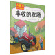 大眼界科學(xué)圖畫書：豐收的農(nóng)場