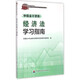 2015年中級會(huì )計職稱(chēng)考試教材：經(jīng)濟法學(xué)習指南