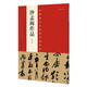 中國最具代表性書法作品 沙孟海作品（第二版）