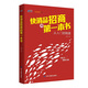 快消品招商的第一本書(shū)：從入門(mén)到精通