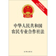 中華人民共和國(guó)農(nóng)民專業(yè)合作社法（最新修訂版 附修訂草案說明）