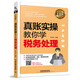 全圖解！真賬實(shí)操教你學(xué)稅務(wù)處理