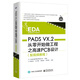 PADS VX.2從零開(kāi)始做工程之高速PCB設(shè)計(jì)（配視頻教程）