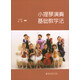 小提琴演奏基礎(chǔ)教學(xué)法