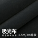 志捷黑色吸光布攝影植絨布不反光拍照攝影影棚證件道具加厚背景布 【卷發(fā)】1.5米寬，需要幾米長(cháng)拍幾件