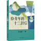 給青年的十二封信（八年級下冊推薦閱讀）