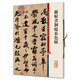 蘇軾書(shū)洞庭春色賦(彩色放大本中國(guó)著名碑帖·第三輯)