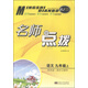 名師點(diǎn)撥：語(yǔ)文（九年級上 課課通 教材全解析 RJ 新課標全國版）