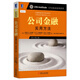 CFA協(xié)會(huì )投資系列·公司金融：實(shí)用方法（原書(shū)第2版）