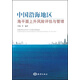 中國沿海地區(qū)海平面上升風(fēng)險(xiǎn)評估與管理