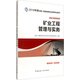 備考2019 二級(jí)建造師2018教材 二建教材2018礦業(yè) 礦業(yè)工程管理與實(shí)務(wù)
