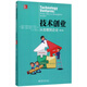 技術(shù)創(chuàng)業(yè)(從創(chuàng)意到企業(yè)第4版)
